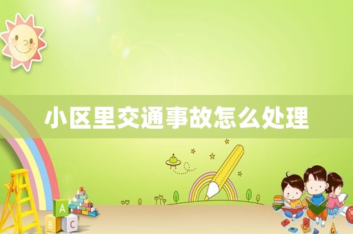 小區里交通事故怎么處理