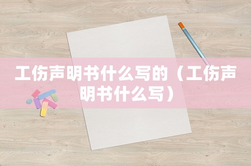 工傷聲明書什么寫的（工傷聲明書什么寫）