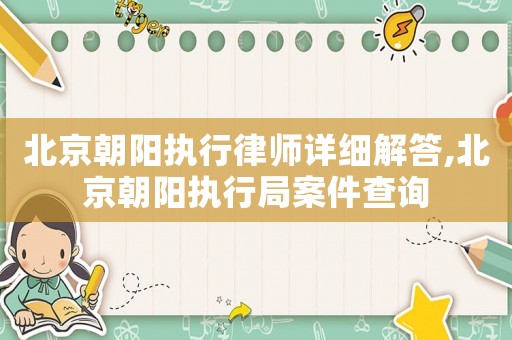 北京朝陽執行律師詳細解答,北京朝陽執行局案件查詢
