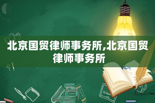 北京國貿律師事務所,北京國貿 律師事務所