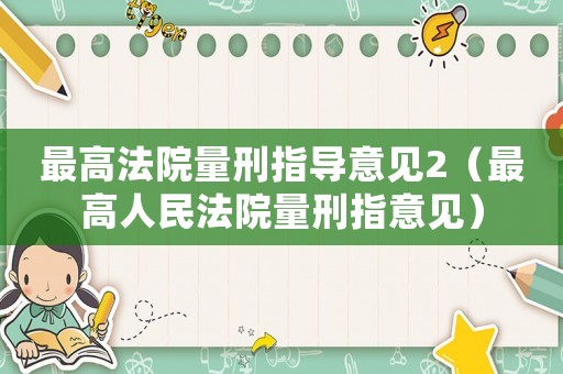 最高法院量刑指導意見2（最高人民法院量刑指意見）