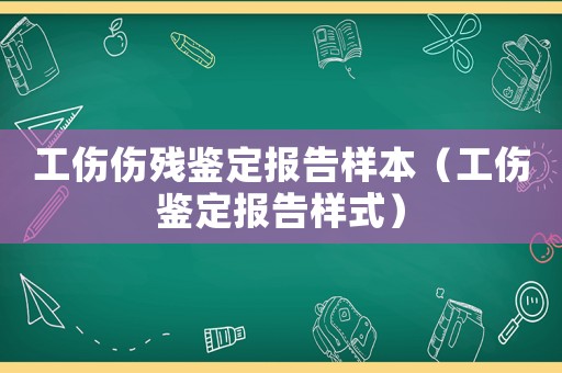 工傷傷殘鑒定報(bào)告樣本（工傷鑒定報(bào)告樣式）