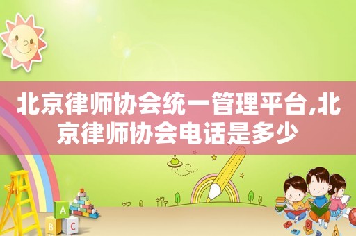 北京律師協會統一管理平臺,北京律師協會電話是多少