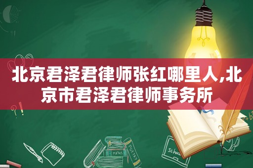 北京君澤君律師張紅哪里人,北京市君澤君律師事務所