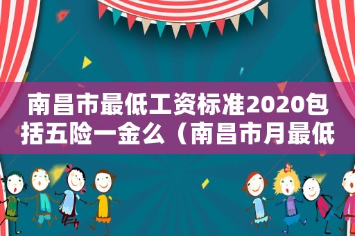 南昌市最低工資標準2020包括五險一金么（南昌市月最低工資標準）