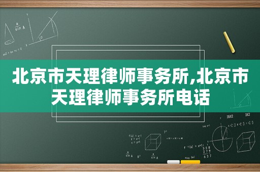 北京市天理律師事務(wù)所,北京市天理律師事務(wù)所電話