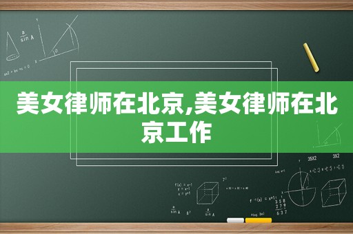 美女律師在北京,美女律師在北京工作