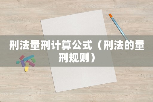 刑法量刑計(jì)算公式（刑法的量刑規(guī)則）