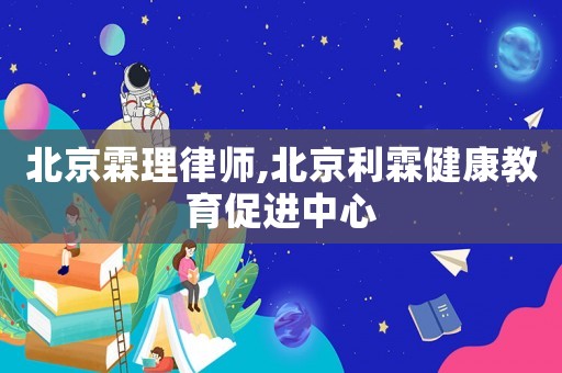 北京霖理律師,北京利霖健康教育促進中心