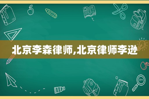 北京李森律師,北京律師李遜