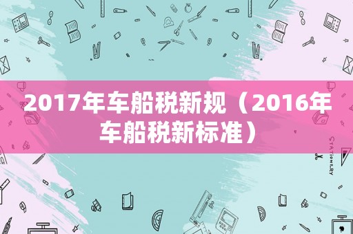 2017年車船稅新規（2016年車船稅新標準）