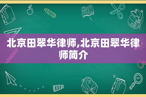 北京田翠華律師,北京田翠華律師簡介