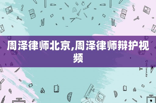 周澤律師北京,周澤律師辯護視頻