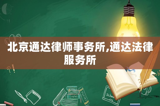 北京通達律師事務所,通達法律服務所