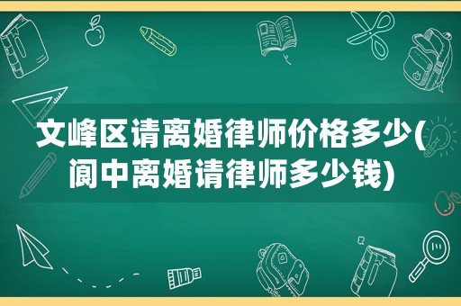 文峰區請離婚律師價格多少(閬中離婚請律師多少錢)