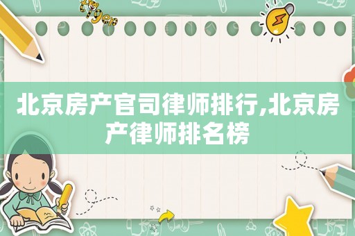 北京房產官司律師排行,北京房產律師排名榜