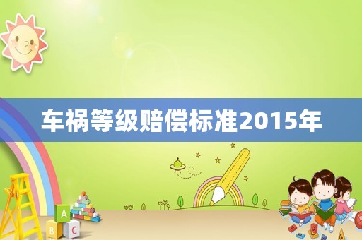 車禍等級賠償標準2015年