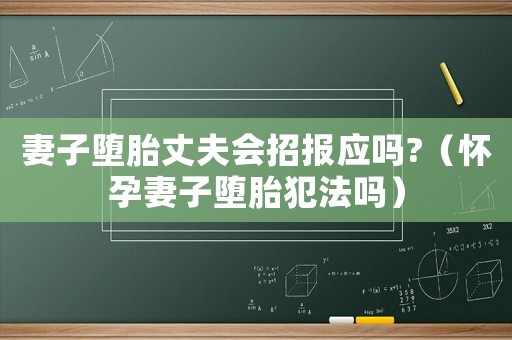 妻子墮胎丈夫會招報應(yīng)嗎?（懷孕妻子墮胎犯法嗎）