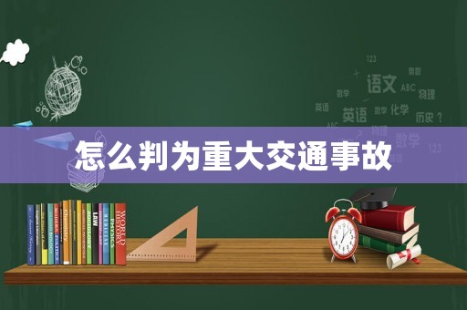 怎么判為重大交通事故