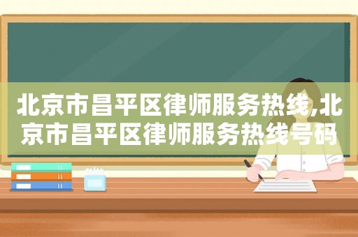 北京市昌平區律師服務熱線,北京市昌平區律師服務熱線號碼