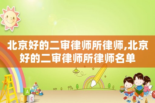 北京好的二審律師所律師,北京好的二審律師所律師名單