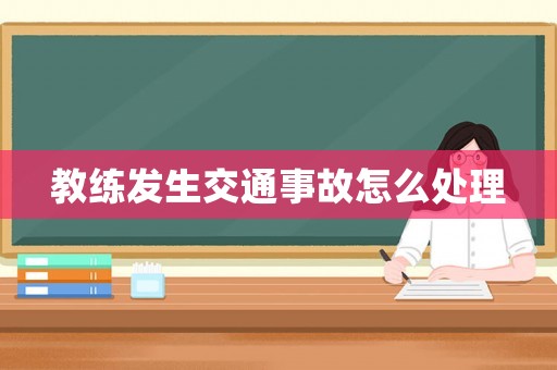 教練發生交通事故怎么處理
