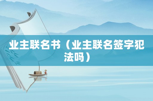 業主聯名書（業主聯名簽字犯法嗎）