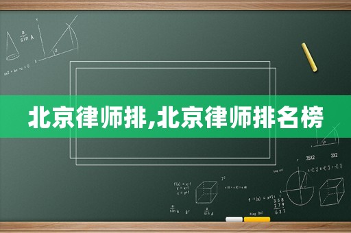 北京律師排,北京律師排名榜