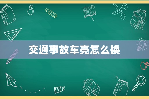 交通事故車殼怎么換