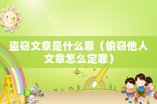盜竊文章是什么罪（偷竊他人文章怎么定罪）