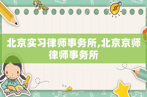 北京實習律師事務所,北京京師律師事務所
