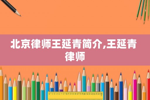 北京律師王延青簡介,王延青 律師