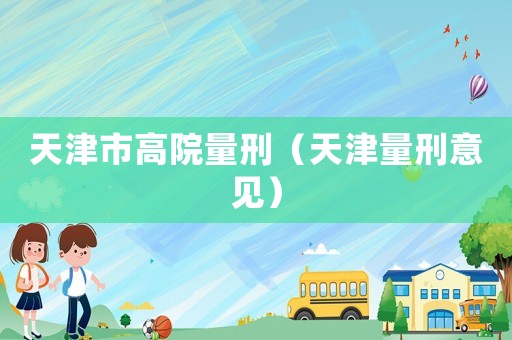 天津市高院量刑（天津量刑意見）