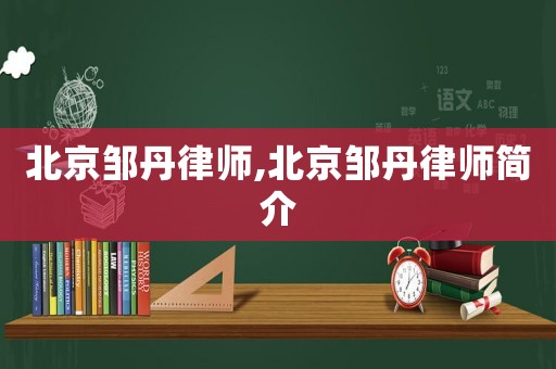 北京鄒丹律師,北京鄒丹律師簡介