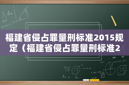 福建省侵占罪量刑標準2015規定（福建省侵占罪量刑標準2015）