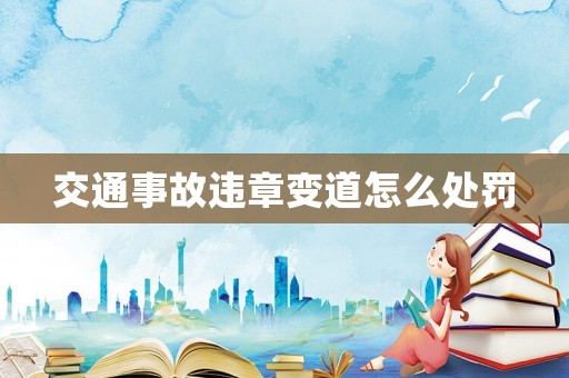 交通事故違章變道怎么處罰