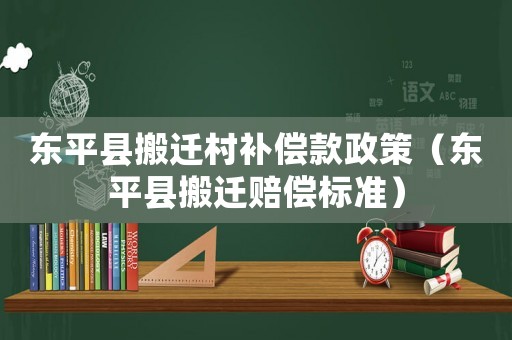 東平縣搬遷村補償款政策（東平縣搬遷賠償標準）