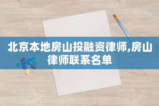 北京本地房山投融資律師,房山律師聯系名單