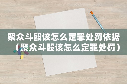聚眾斗毆該怎么定罪處罰依據（聚眾斗毆該怎么定罪處罰）