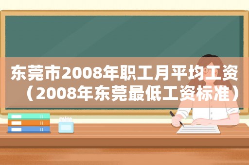 東莞市2008年職工月平均工資（2008年東莞最低工資標準）