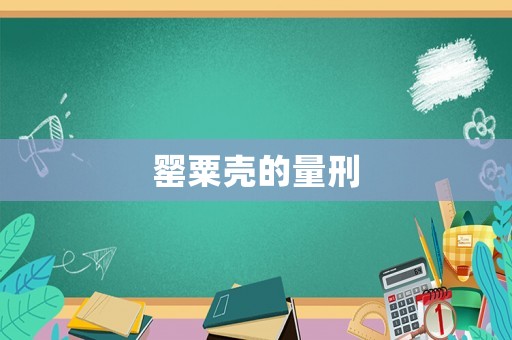 罌粟殼的量刑