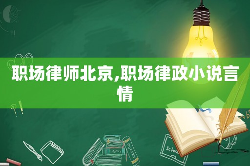 職場律師北京,職場律政小說言情