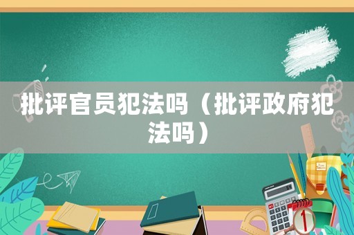 批評官員犯法嗎（批評政府犯法嗎）