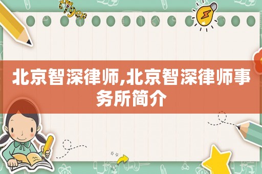 北京智深律師,北京智深律師事務(wù)所簡(jiǎn)介