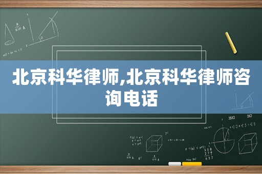 北京科華律師,北京科華律師咨詢電話