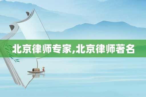 北京律師專家,北京律師著名