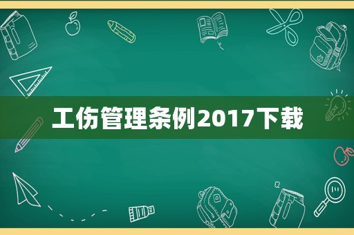 工傷管理條例2017下載
