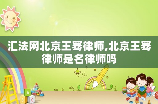 匯法網(wǎng)北京王騫律師,北京王騫律師是名律師嗎