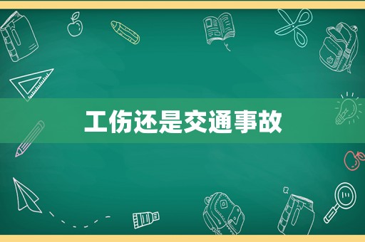 工傷還是交通事故