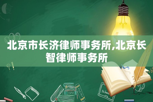 北京市長濟(jì)律師事務(wù)所,北京長智律師事務(wù)所